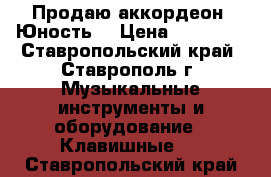 Продаю аккордеон “Юность“ › Цена ­ 12 500 - Ставропольский край, Ставрополь г. Музыкальные инструменты и оборудование » Клавишные   . Ставропольский край